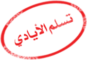 حصريأ برنامج الحفله على قناه الحياه على روشنه جروب متجدد 37125
